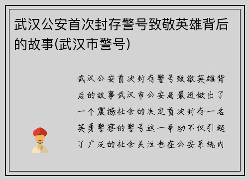 武汉公安首次封存警号致敬英雄背后的故事(武汉市警号)