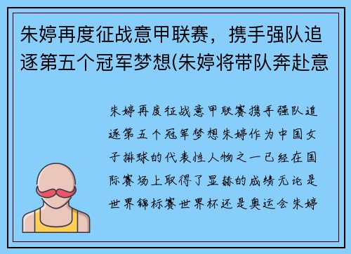 朱婷再度征战意甲联赛，携手强队追逐第五个冠军梦想(朱婷将带队奔赴意大利)