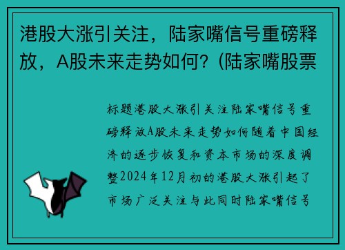 港股大涨引关注，陆家嘴信号重磅释放，A股未来走势如何？(陆家嘴股票前景)