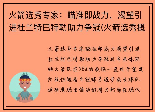 火箭选秀专家：瞄准即战力，渴望引进杜兰特巴特勒助力争冠(火箭选秀概率)