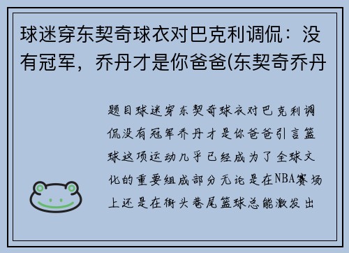 球迷穿东契奇球衣对巴克利调侃：没有冠军，乔丹才是你爸爸(东契奇乔丹球鞋合同)