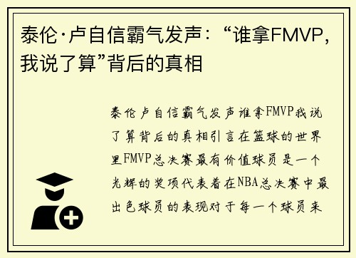 泰伦·卢自信霸气发声：“谁拿FMVP，我说了算”背后的真相