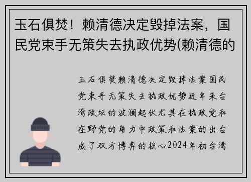 玉石俱焚！赖清德决定毁掉法案，国民党束手无策失去执政优势(赖清德的祖籍)