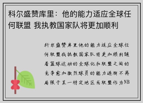 科尔盛赞库里：他的能力适应全球任何联盟 我执教国家队将更加顺利