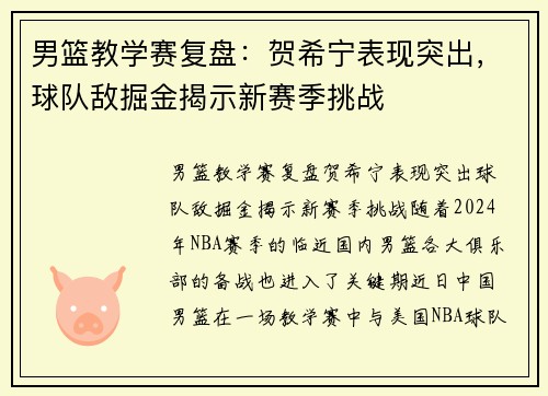 男篮教学赛复盘：贺希宁表现突出，球队敌掘金揭示新赛季挑战
