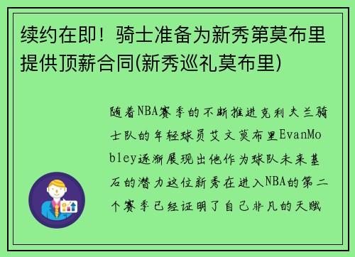 续约在即！骑士准备为新秀第莫布里提供顶薪合同(新秀巡礼莫布里)