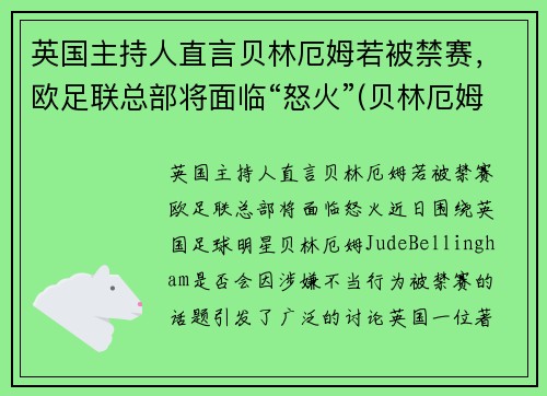 英国主持人直言贝林厄姆若被禁赛，欧足联总部将面临“怒火”(贝林厄姆身价)
