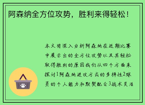 阿森纳全方位攻势，胜利来得轻松！