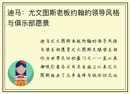 迪马：尤文图斯老板约翰的领导风格与俱乐部愿景