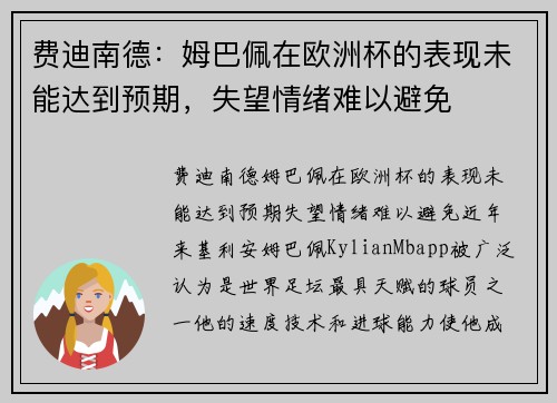 费迪南德：姆巴佩在欧洲杯的表现未能达到预期，失望情绪难以避免