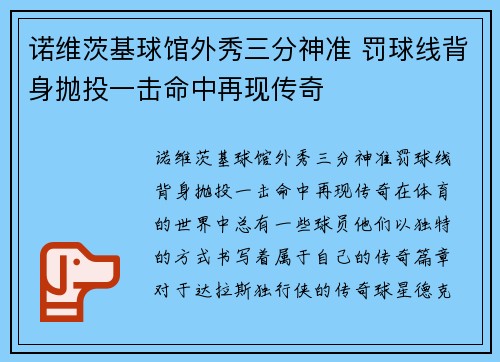 诺维茨基球馆外秀三分神准 罚球线背身抛投一击命中再现传奇