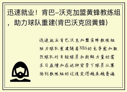 迅速就业！肯巴-沃克加盟黄蜂教练组，助力球队重建(肯巴沃克回黄蜂)