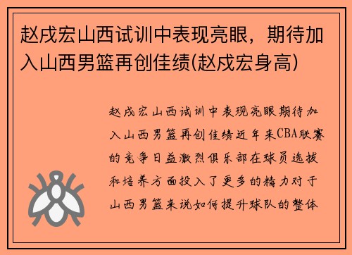 赵戌宏山西试训中表现亮眼，期待加入山西男篮再创佳绩(赵戍宏身高)