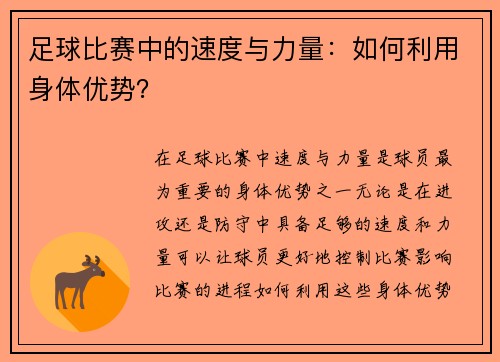 足球比赛中的速度与力量：如何利用身体优势？
