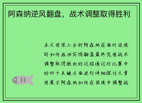 阿森纳逆风翻盘，战术调整取得胜利