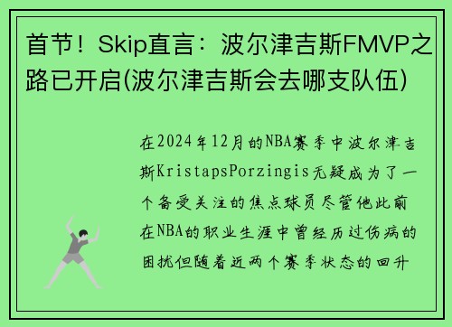 首节！Skip直言：波尔津吉斯FMVP之路已开启(波尔津吉斯会去哪支队伍)