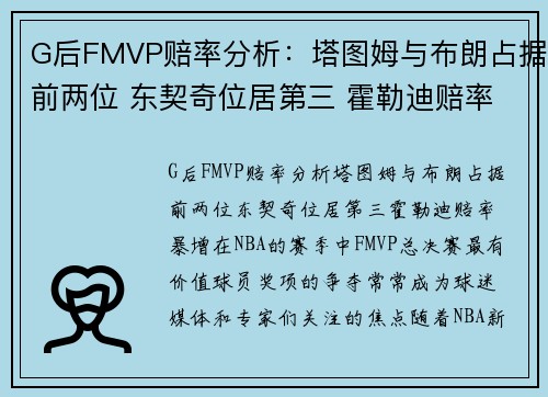 G后FMVP赔率分析：塔图姆与布朗占据前两位 东契奇位居第三 霍勒迪赔率暴增
