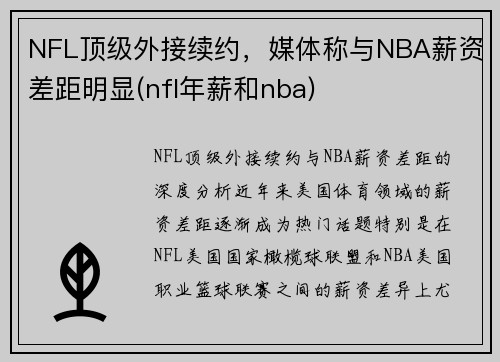 NFL顶级外接续约，媒体称与NBA薪资差距明显(nfl年薪和nba)