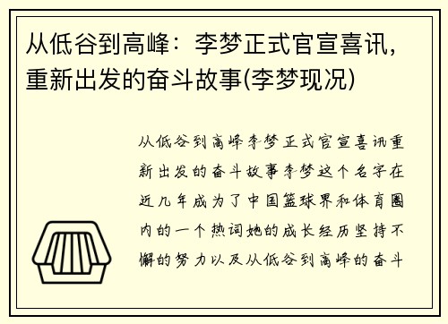 从低谷到高峰：李梦正式官宣喜讯，重新出发的奋斗故事(李梦现况)