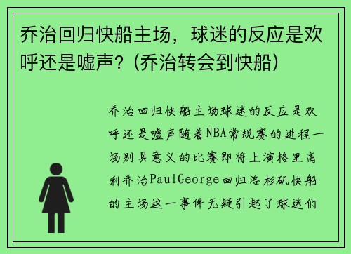 乔治回归快船主场，球迷的反应是欢呼还是嘘声？(乔治转会到快船)