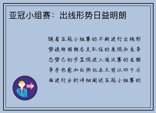 亚冠小组赛：出线形势日益明朗