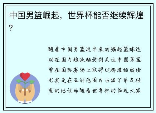 中国男篮崛起，世界杯能否继续辉煌？