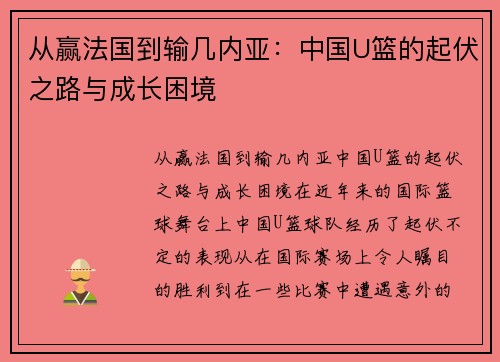 从赢法国到输几内亚：中国U篮的起伏之路与成长困境