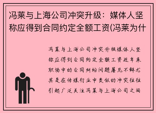 冯莱与上海公司冲突升级：媒体人坚称应得到合同约定全额工资(冯莱为什么没打出来)