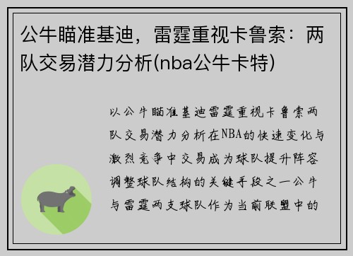 公牛瞄准基迪，雷霆重视卡鲁索：两队交易潜力分析(nba公牛卡特)