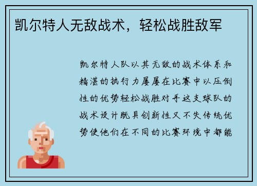 凯尔特人无敌战术，轻松战胜敌军