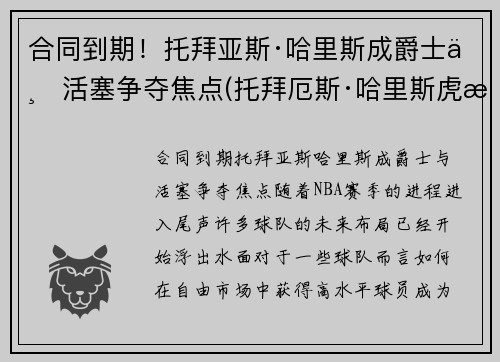 合同到期！托拜亚斯·哈里斯成爵士与活塞争夺焦点(托拜厄斯·哈里斯虎扑)