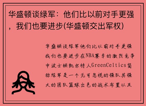 华盛顿谈绿军：他们比以前对手更强，我们也要进步(华盛顿交出军权)